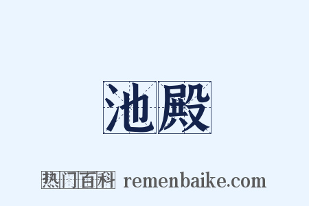 池殿是什么意思的图片